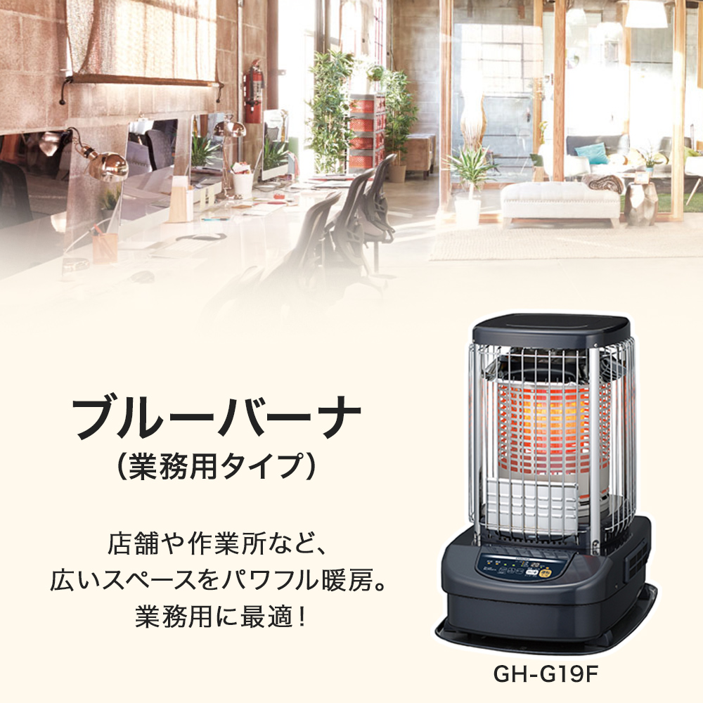 コロナ ブルーバーナ(業務用タイプ) GH-G19F 主に48畳用 タンク一体式
