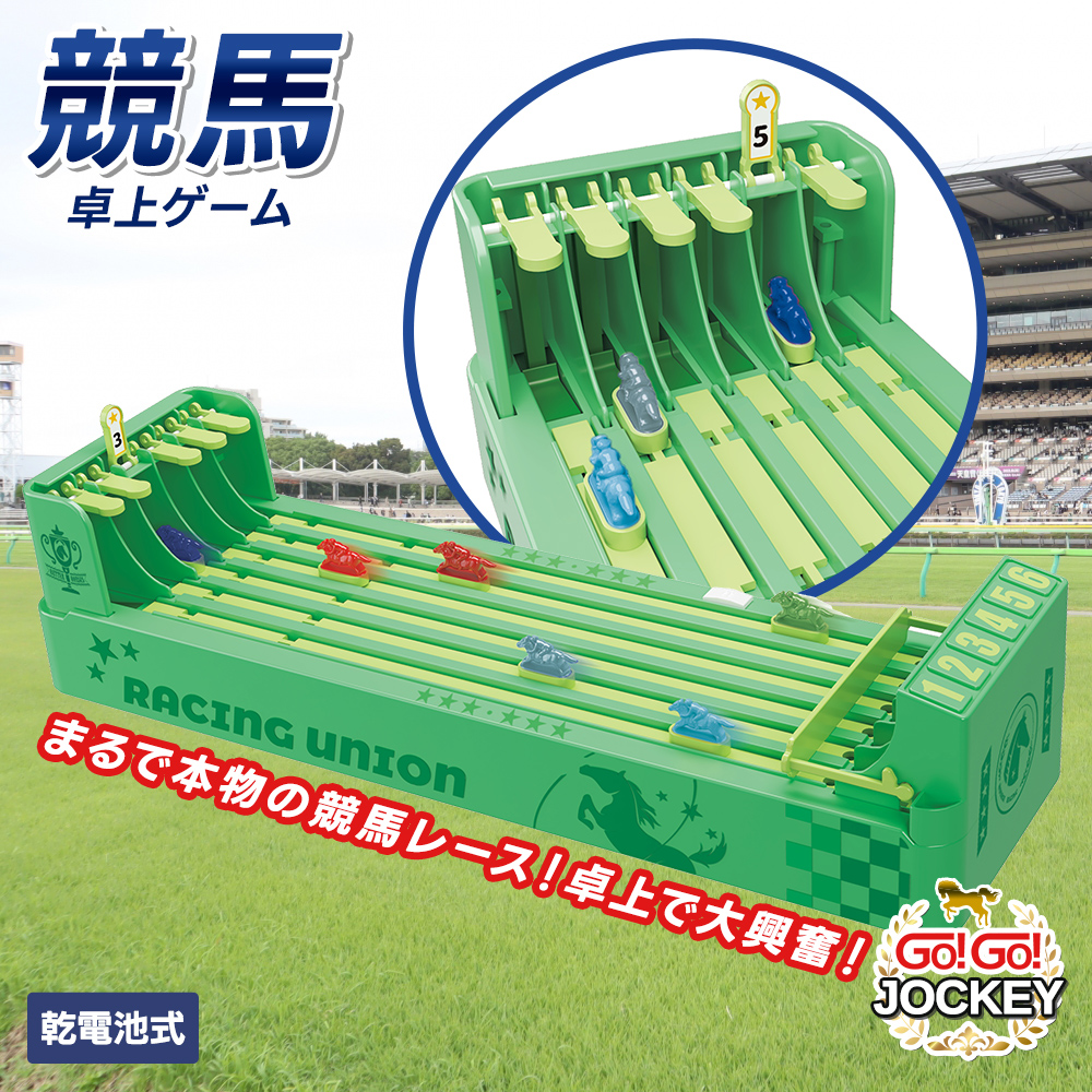 卓上ゲーム GO!GO!ジョッキー 競馬 レースゲーム ボードゲーム
