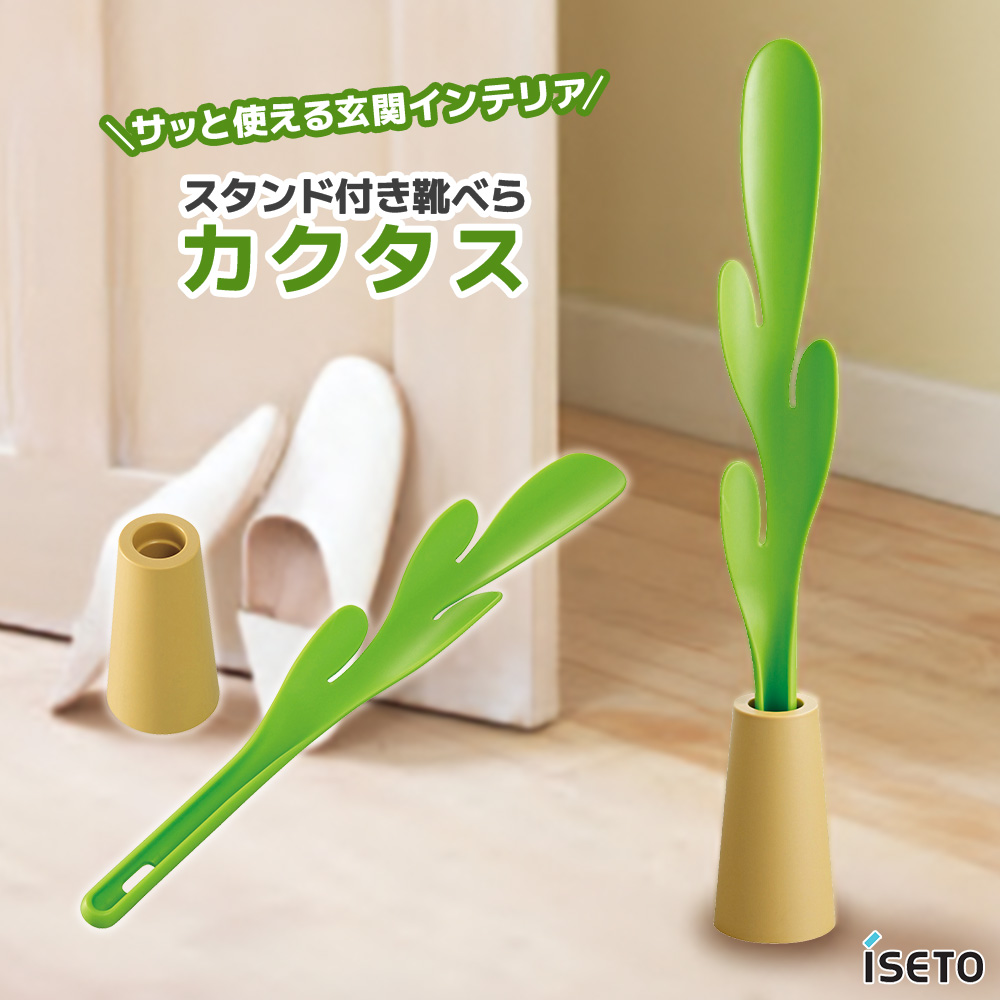 イセトー 日本製 スタンド付き くつべら I-510 靴べら ロング 玄関