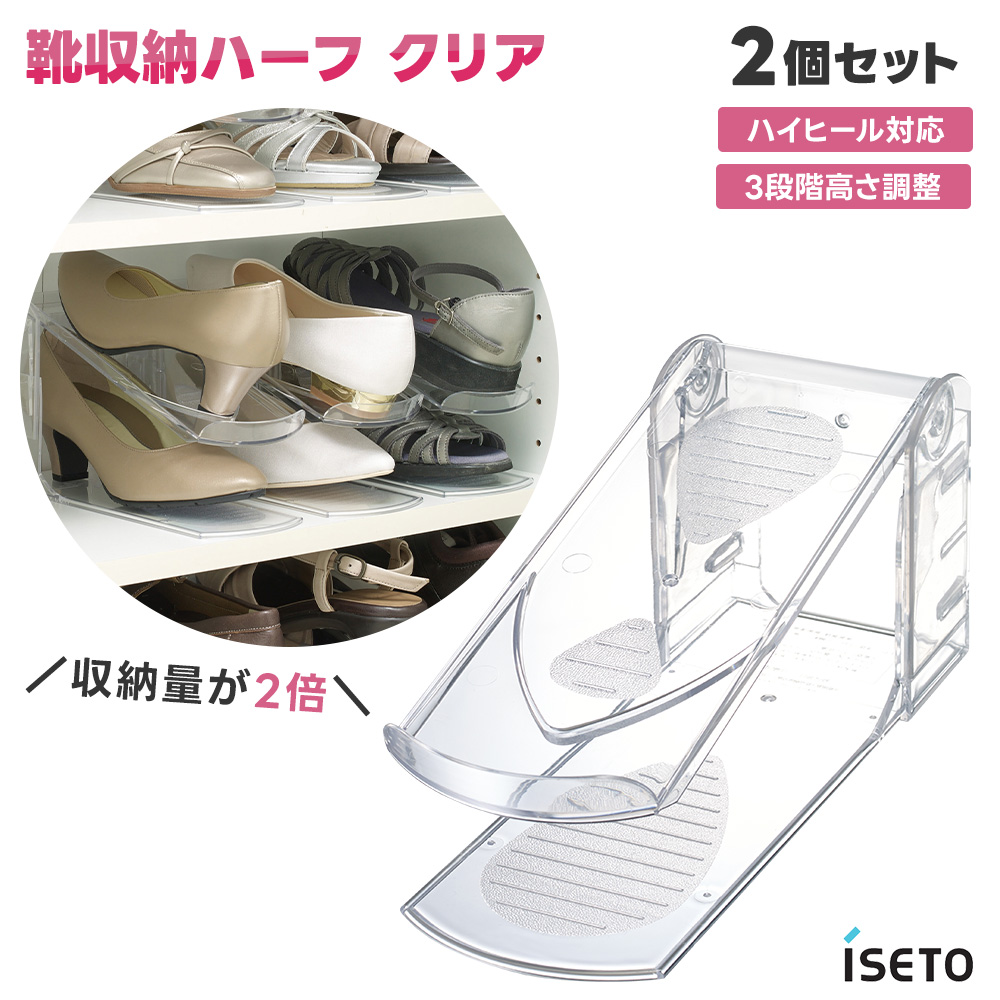伊勢藤 I-558 靴収納 ハーフ 2個セット クリア 透明 対応サイズ〜25cm