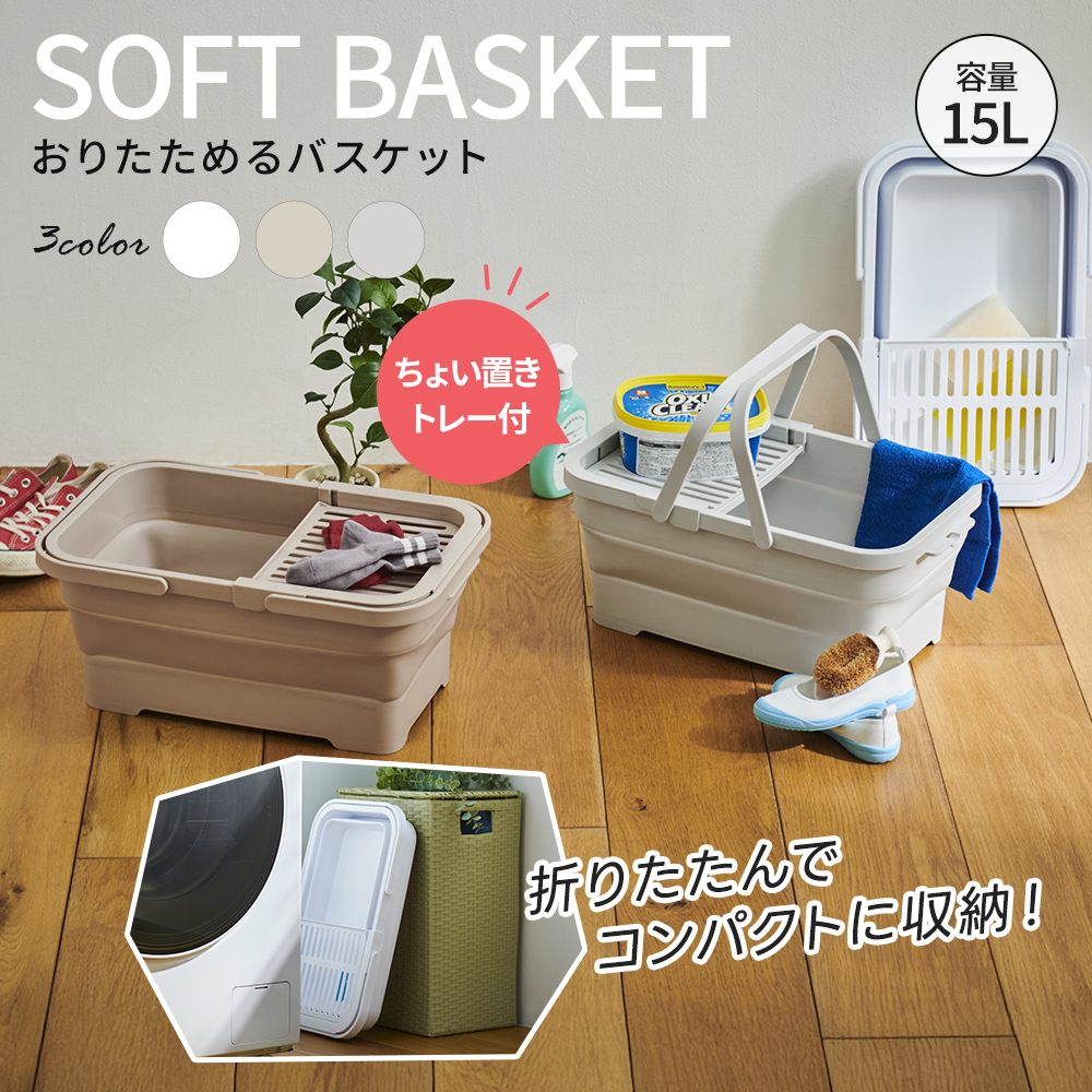おりたためるバスケット15L ちょい置きトレー付 折り畳み 折りたたみ