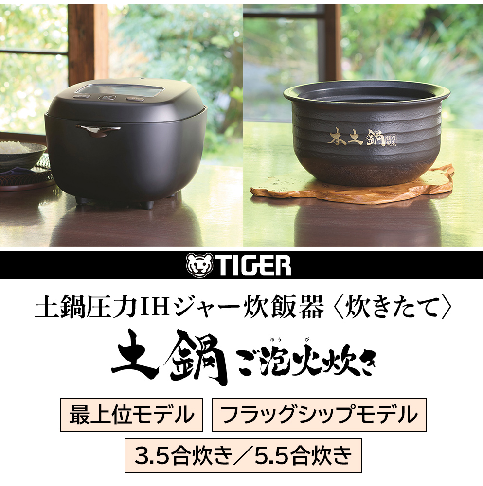 炊きたて TIGER 土鍋圧力IHジャー炊飯器 JRX-S100 5.5合 日本製