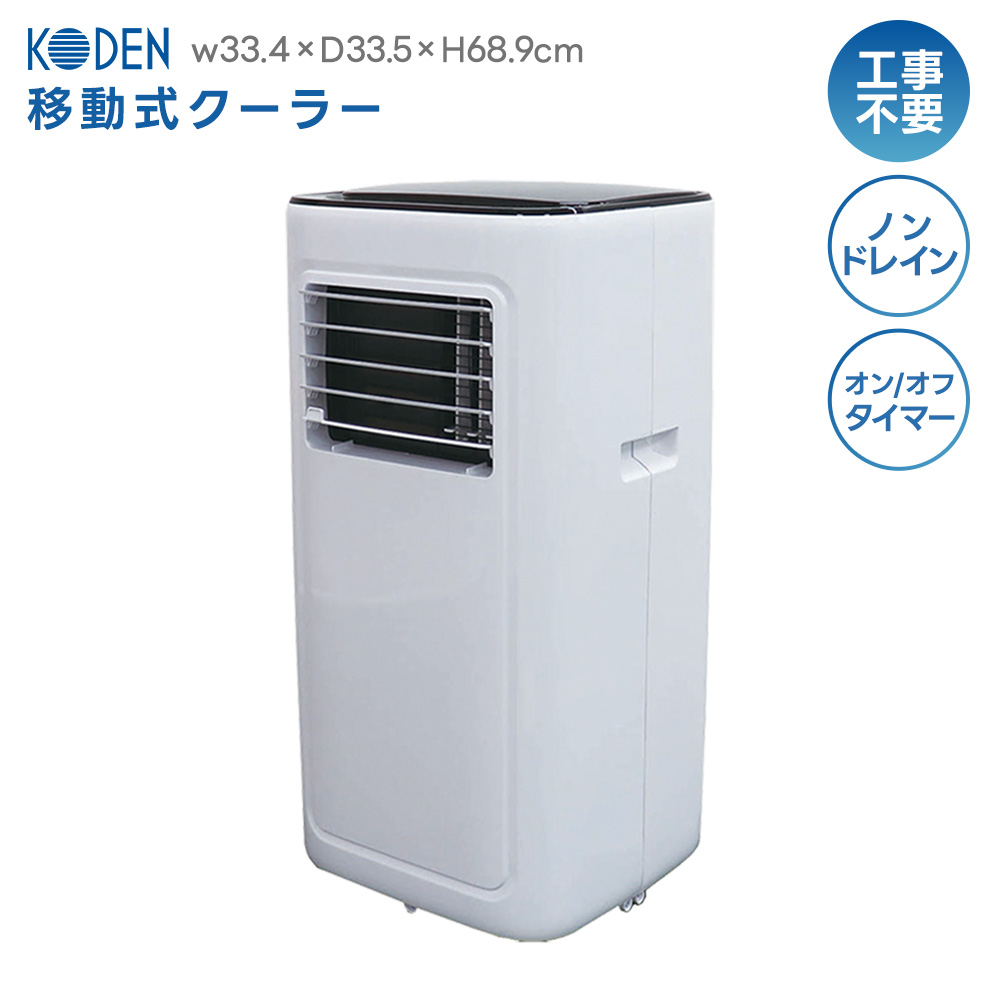 広電　KODEN　移動式クーラー　スポットクーラー　KEP211R　23年製 Amazon | 広電 移動式クーラー 2.1kW 工事不要 アース線不要 冷風 除湿