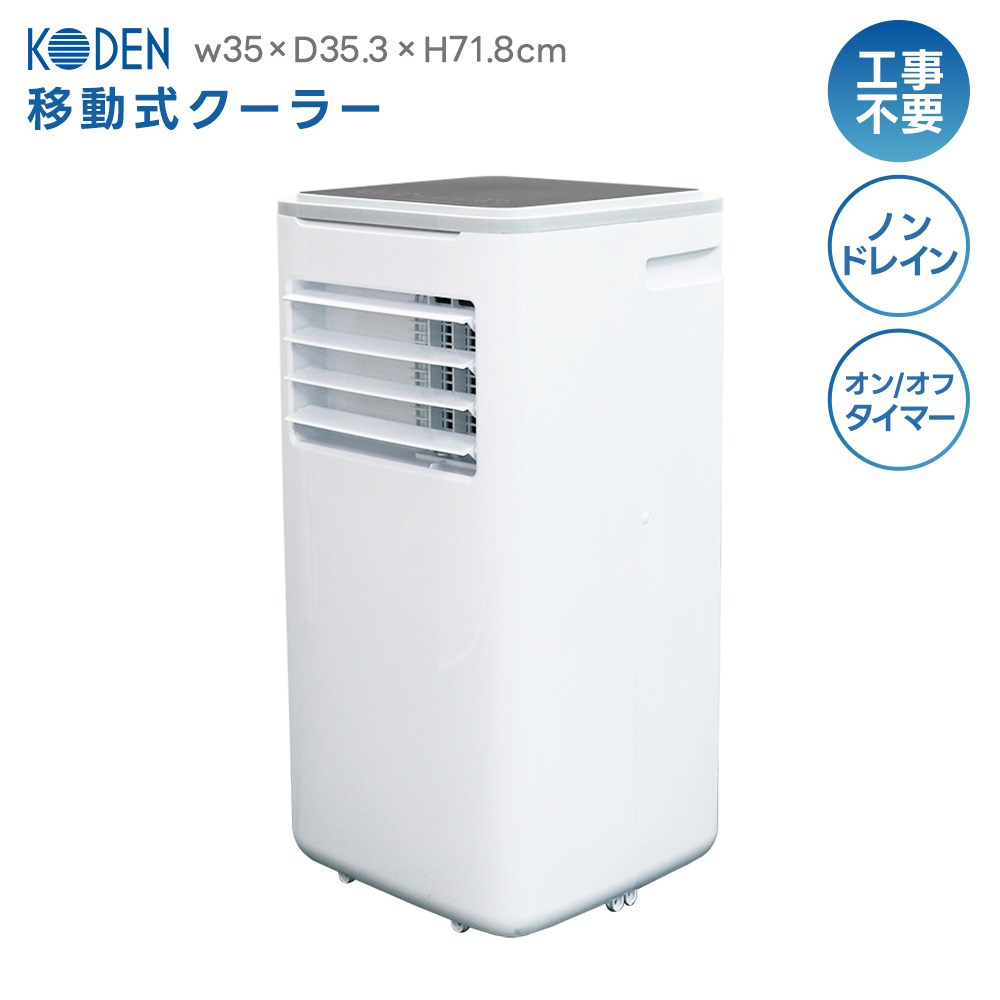 オートルーバー 移動式クーラー 冷風 除湿 送風 ノンドレン方式 KEP271R 工事不要 タイマー付き キャスター付き オフィス 工場 業務用 家庭用 広電