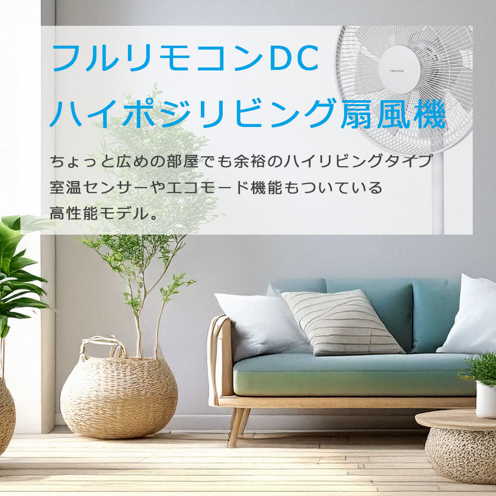 TEKNOS（テクノス） 扇風機 リビング 室温センサー エコモード 風量12