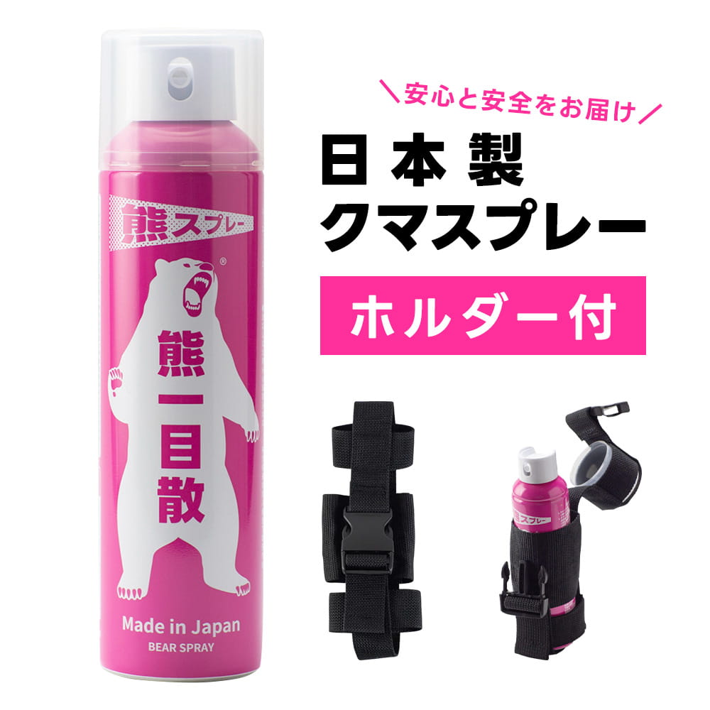 熊一目散 熊よけ 熊スプレー 日本製 本番用 練習用 ホルダー付 熊撃退