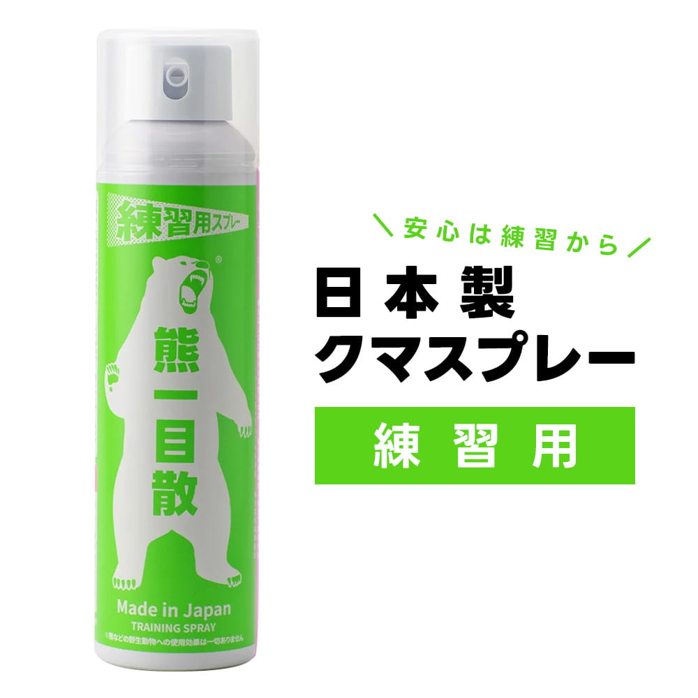 熊一目散 熊よけ 熊スプレー 日本製 本番用 練習用 ホルダー付 熊撃退