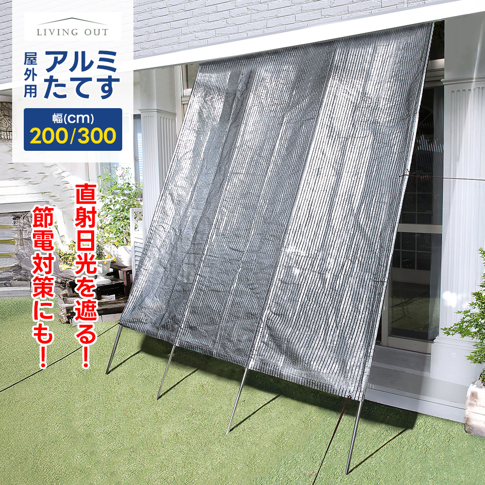 洋風たてす 軽銀 300珊 軽銀たてす 日よけ 日おおい 遮光 西日打つ手 UV切り捨てる 紫外線 断熱 遮熱 節電 エコ 省エネ 日よけ、サンシェード-庭、ガーデニング-ガーデンファニチャー