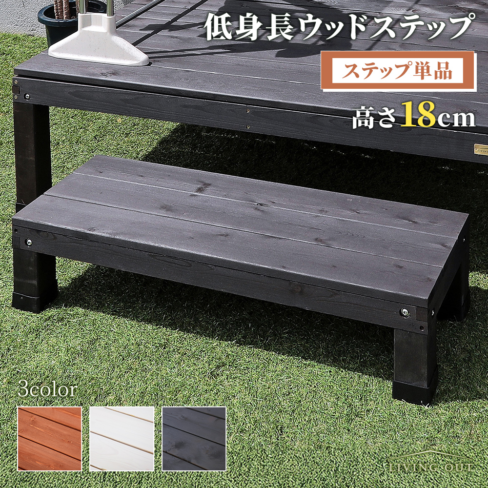 ウッドステップ 高さ18cm 天然木 簡単組立 縁台 庭 ベランダ DIY