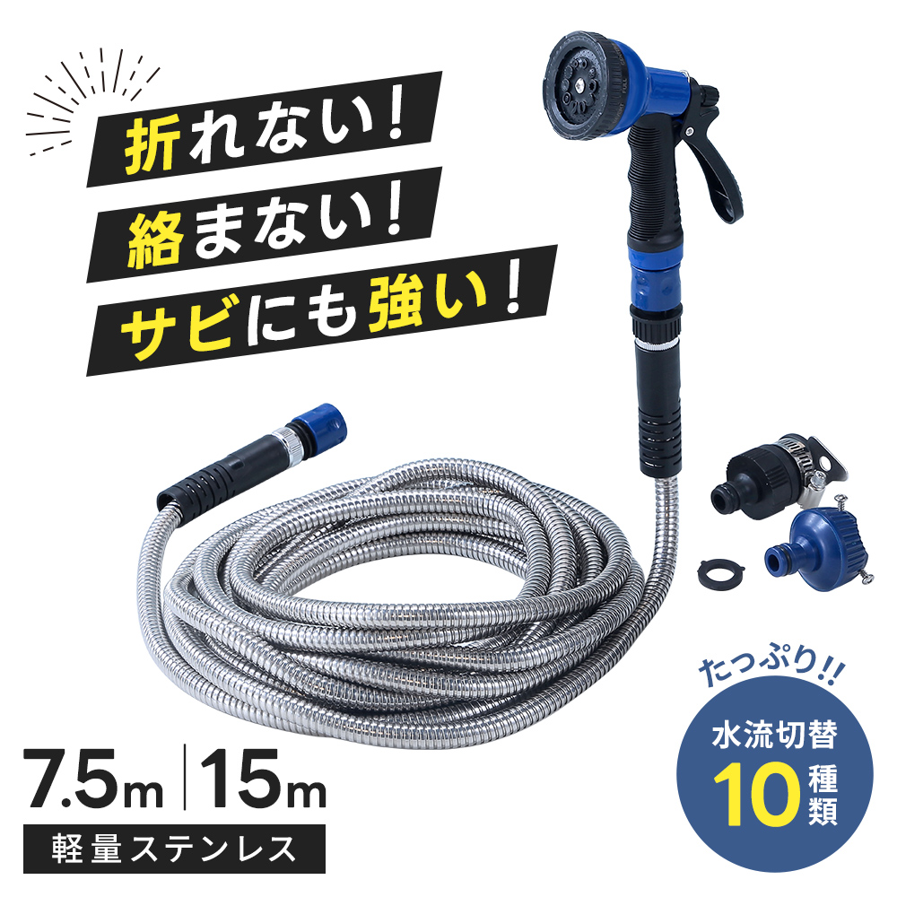 ホース ステンレスホース 7.5m/15m 水流切替10種 散水 散水ホース