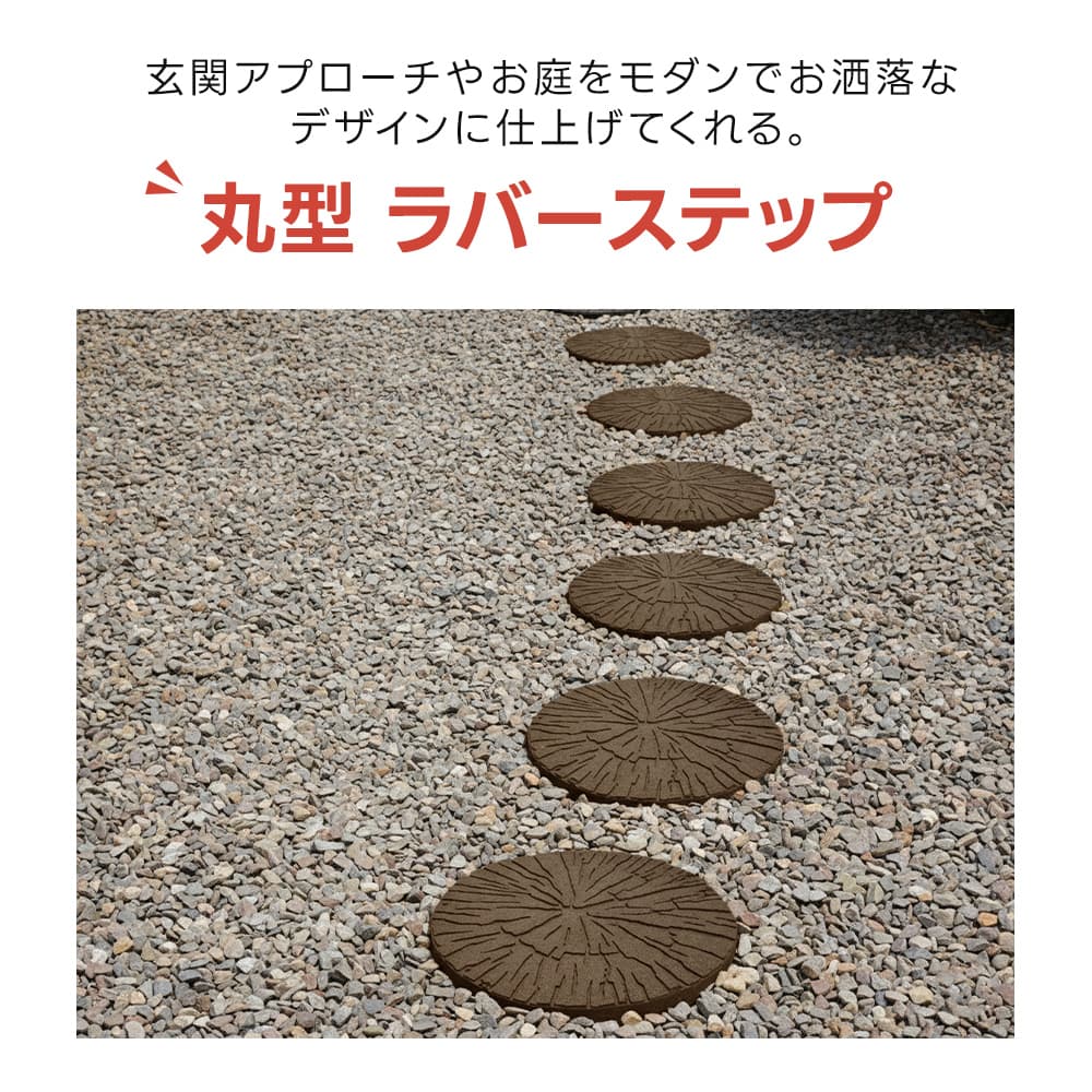 丸型ラバーステップ 4枚セット 枕木風 切り株 ラバー製 45cm 木目調