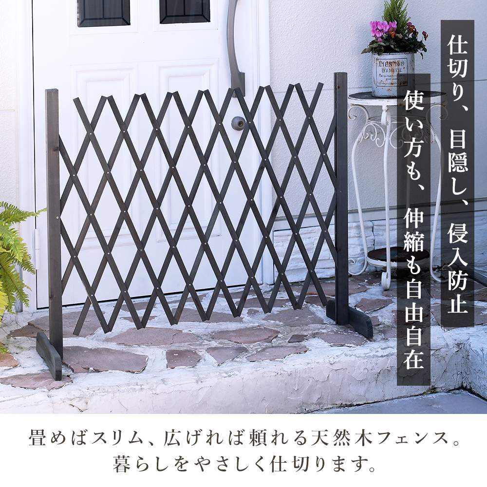 玉垣・柵（装飾インテリア、安全対策、侵入防止） 伸縮フェンス 木製 幅25-120cm 伸縮式 置くだけ 自立 飛び出し防止