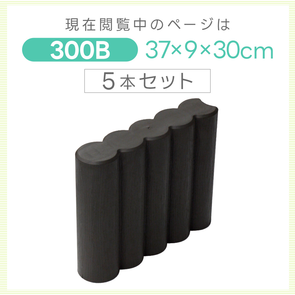 ガーデンブロック 300B 5個セット 高さ30cm 厚み9cm ガーデンプラ