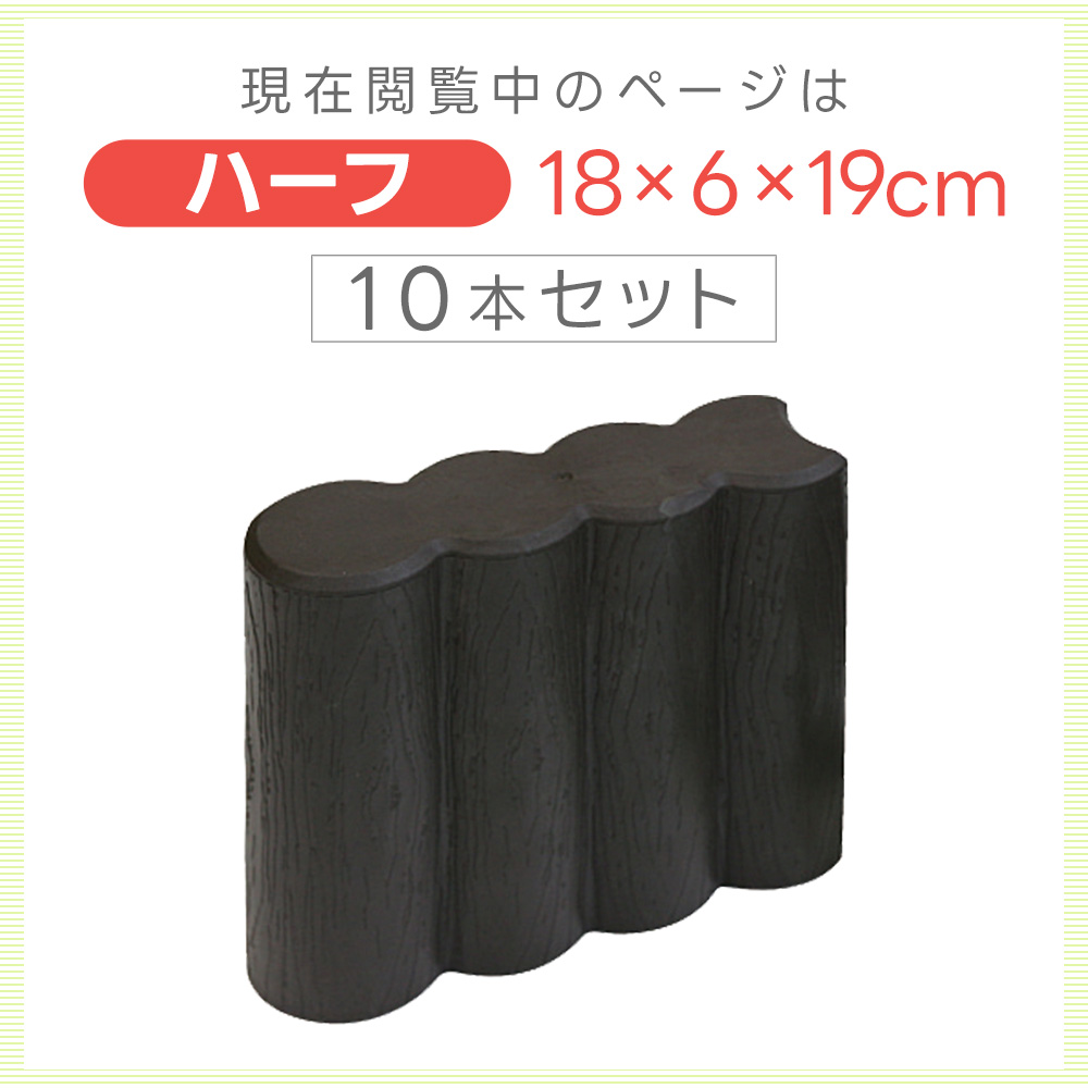 幅18cm 厚み6cm ガーデンプラブロック ガーデンブロック ハーフ 10個