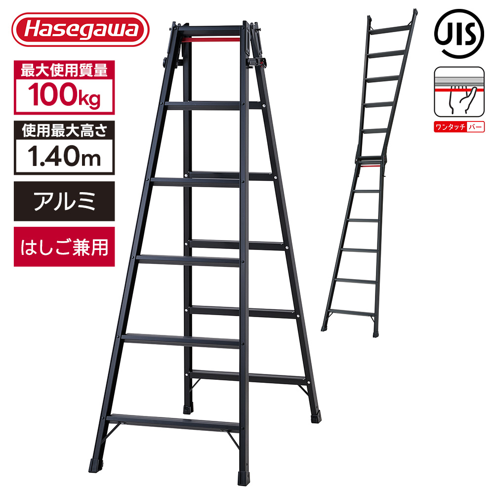 長谷川工業 はしご兼用脚立 RHB-18a BLACK 高さ140cm 耐荷重100kg 