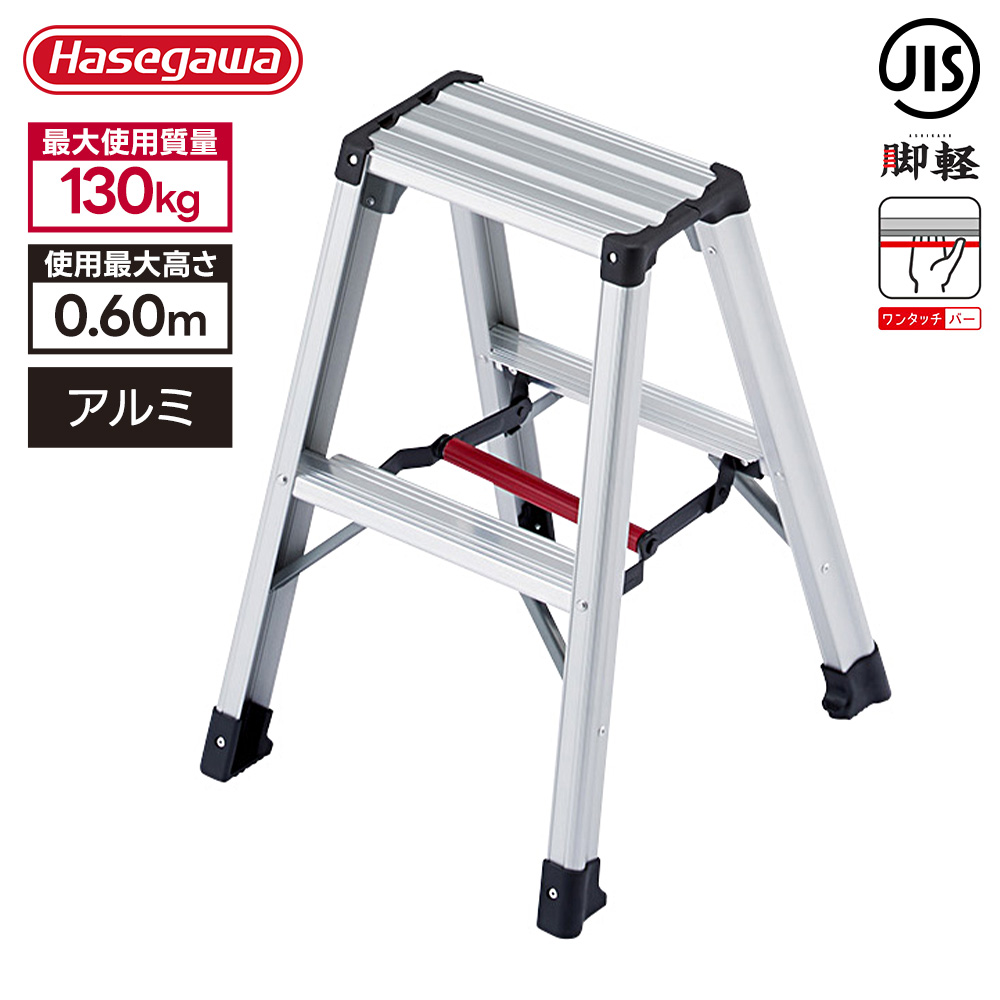 長谷川工業 脚立 RZ-06c 高さ60cm 耐荷重130kg 脚軽 折りたたみ アルミ 