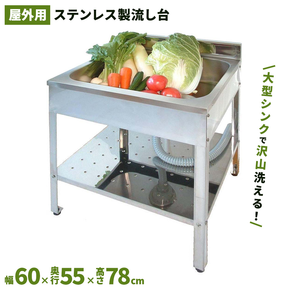 SANKA（サンカ） SK-0600 流し台 シンク ステンレス 60cm 屋外 