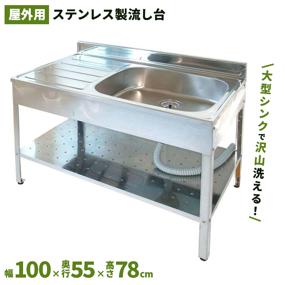 SANKA（サンカ） SK-1000 流し台 シンク ステンレス 100cm 屋外