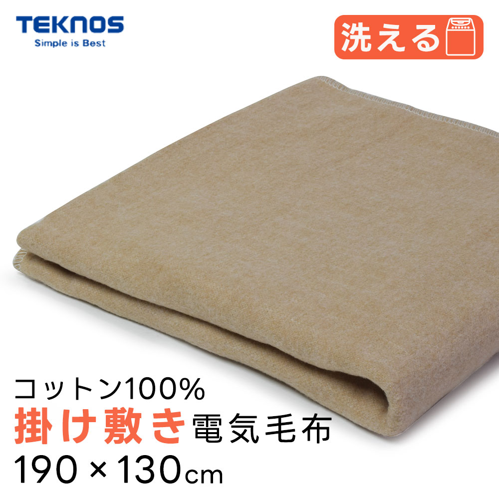 コットン100% 電気毛布 掛け敷き 洗える 190x130cm 天然素材 綿100% EM-734 省エネ 80w 温度調節 ダニ退治  TEKNOS