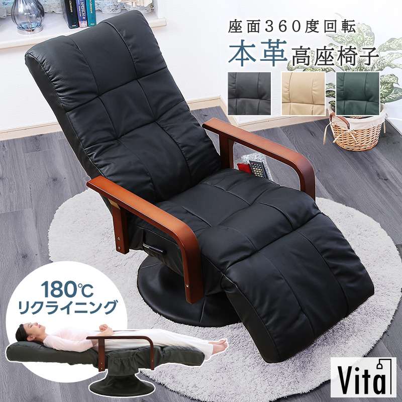 本革 高座椅子 リクライニングチェア 360度回転座面 フットレストつき