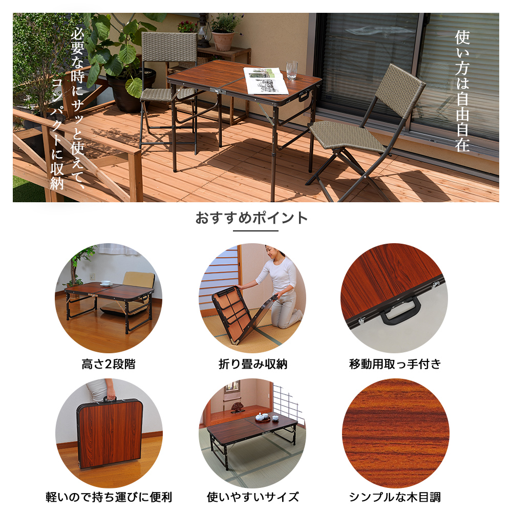 木目調アルミ折りたたみテーブル 90cm/120cm ブラウン 高さ2段階 机 座