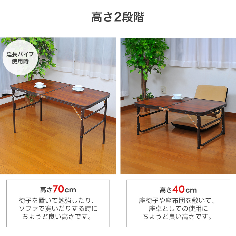 木目調アルミ折りたたみテーブル 90cm/120cm ブラウン 高さ2段階 机 座