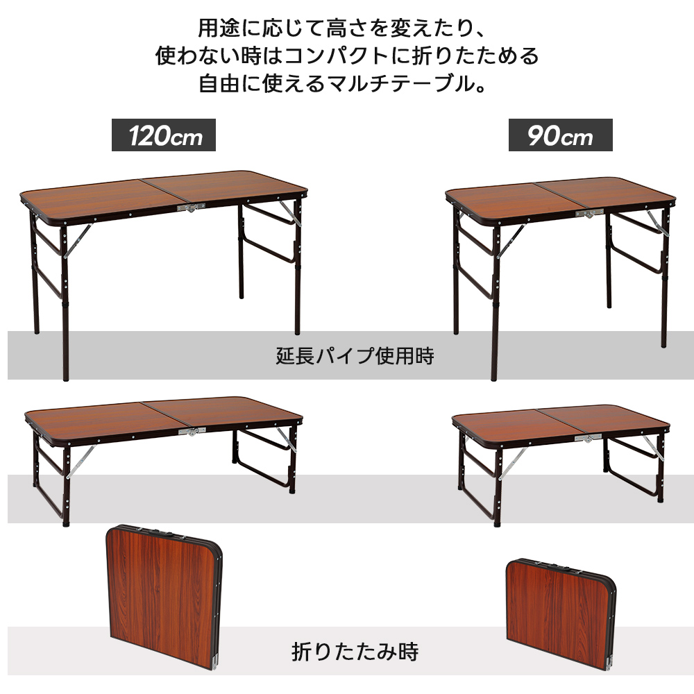 木目調アルミ折りたたみテーブル 90cm/120cm ブラウン 高さ2段階 机 座