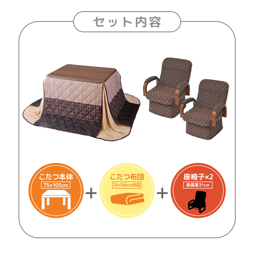こたつテーブル 高さ6段階調整 75×105cm 回転高座椅子 掛け布団 4点