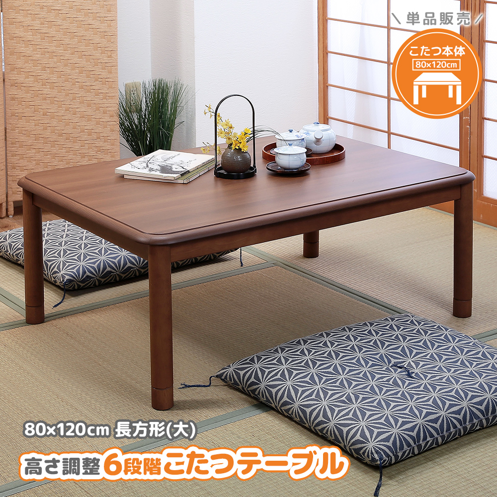 こたつテーブル 高さ6段階調整 80×120cm 本体のみ 単品 デスクこたつ