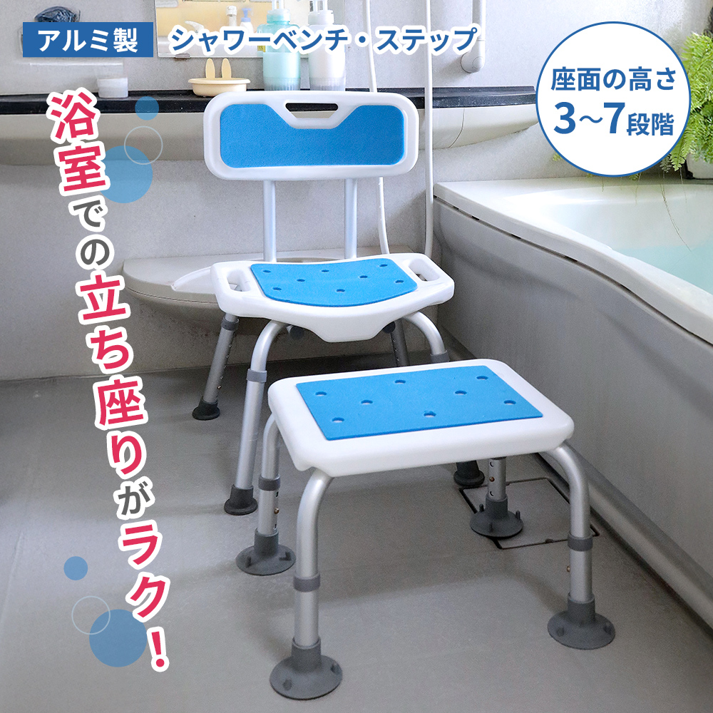 アルミ製 シャワーステップ 高さ調整 背なし 軽量 組立品 シャワー