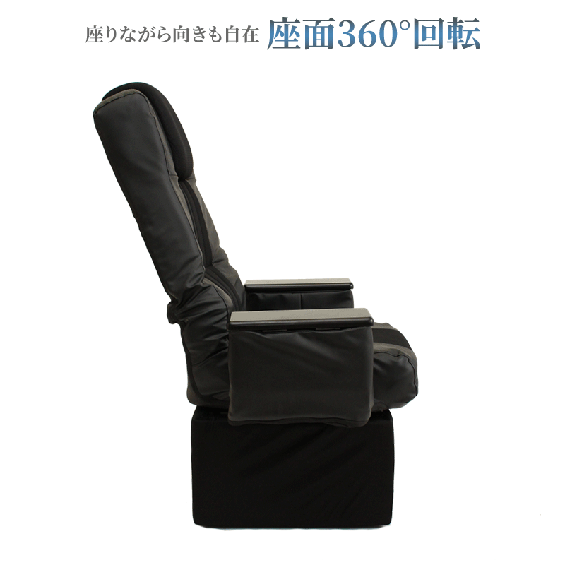 高座椅子 回転式 リクライニング座椅子 肘掛け付き 収納付き 極厚座面