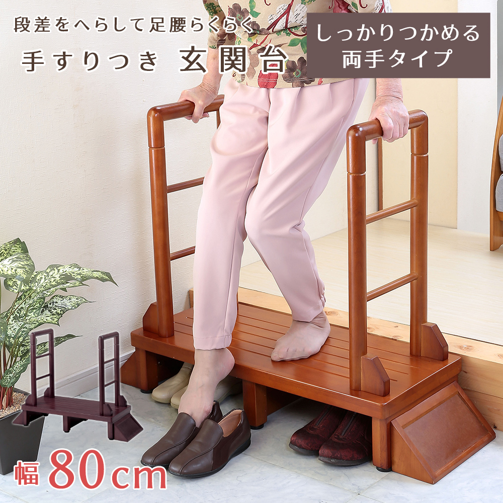 玄関 踏み台 玄関踏み台 手すり付き踏み台 幅80cm 両手すり付き 玄関台