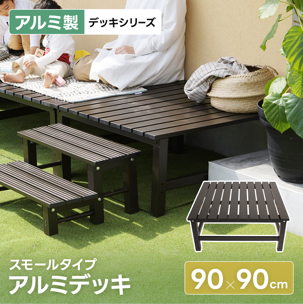 アルミ　縁台　オシャレ　生産終了品　ラスト1 アルミデッキ 90cm 小タイプ アルミ縁台 ガーデン ファニチャー