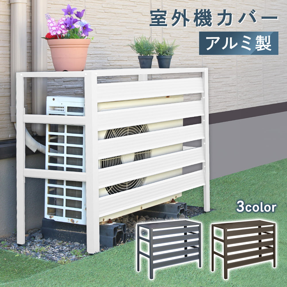 室外機カバー アルミ 日よけ エアコンカバー 目隠し ホワイト 白