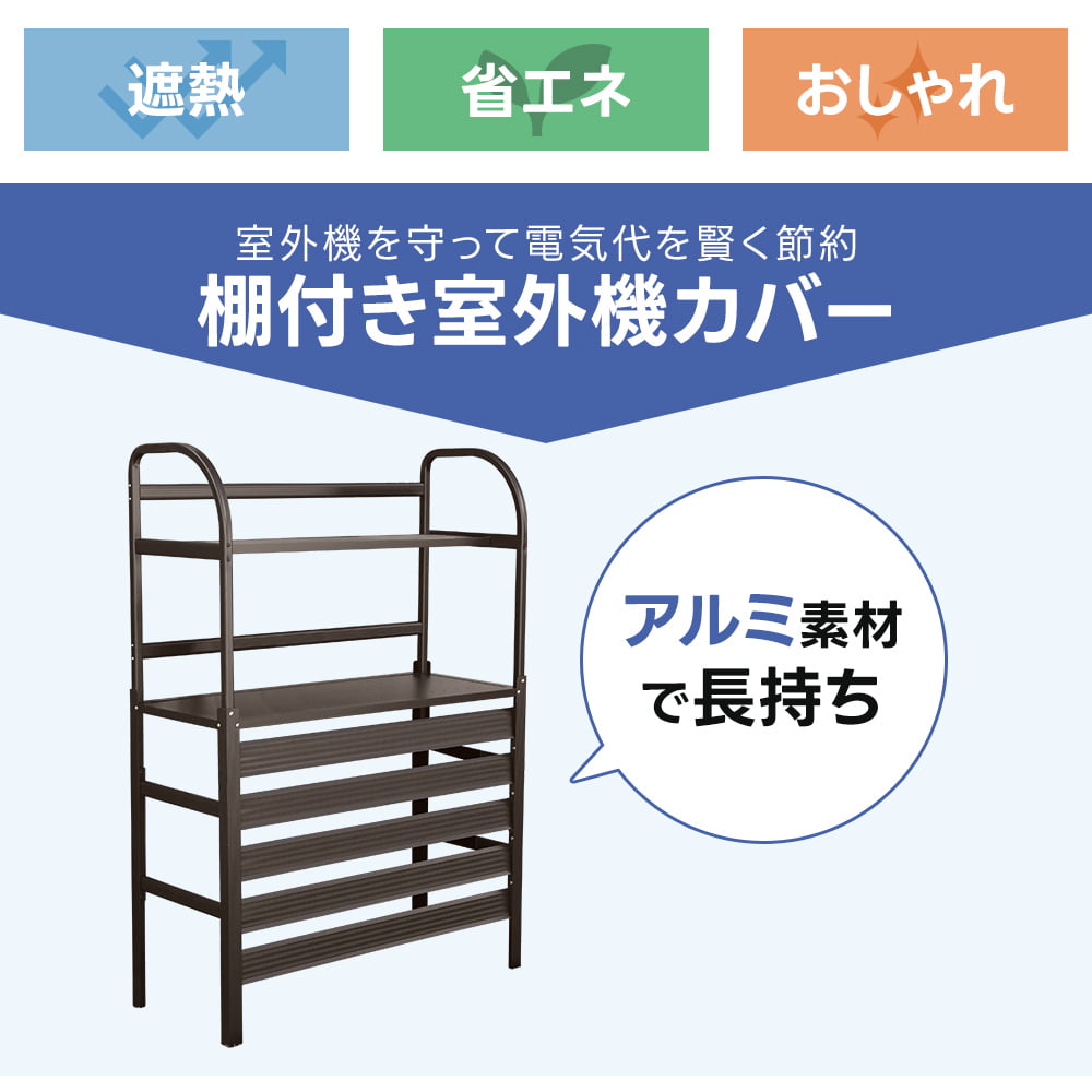 室外機カバー アルミ エアコンラック エアコンカバー 目隠し ホワイト