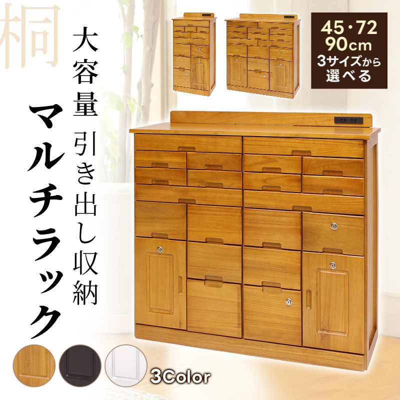 【送料無料・新品】天然木【桐】引出いっぱい★マルチキャビネットチェスト【鍵付】 桐チェスト 鍵付き 幅45cm 幅72cm 幅90cm ハイチェスト コンセント付き