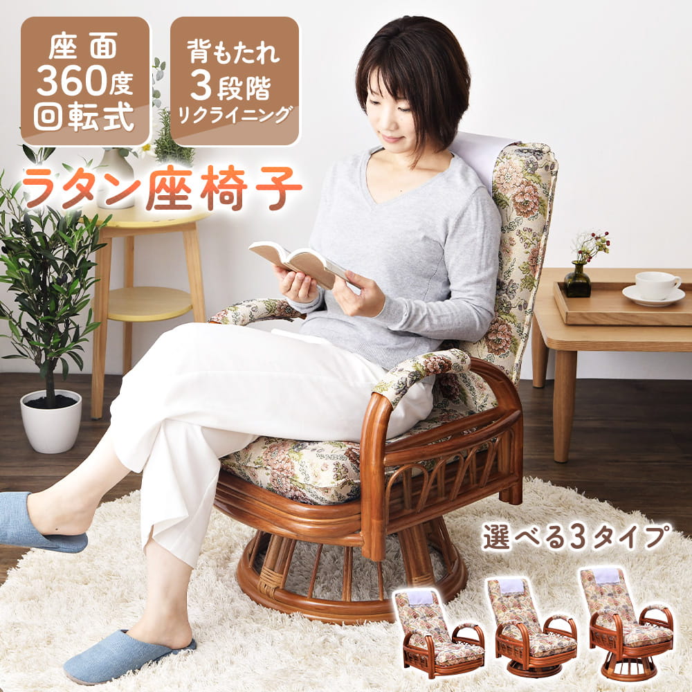 チェア リクライニング 回転 座椅子 高座椅子 籐 ラタン 肘掛け