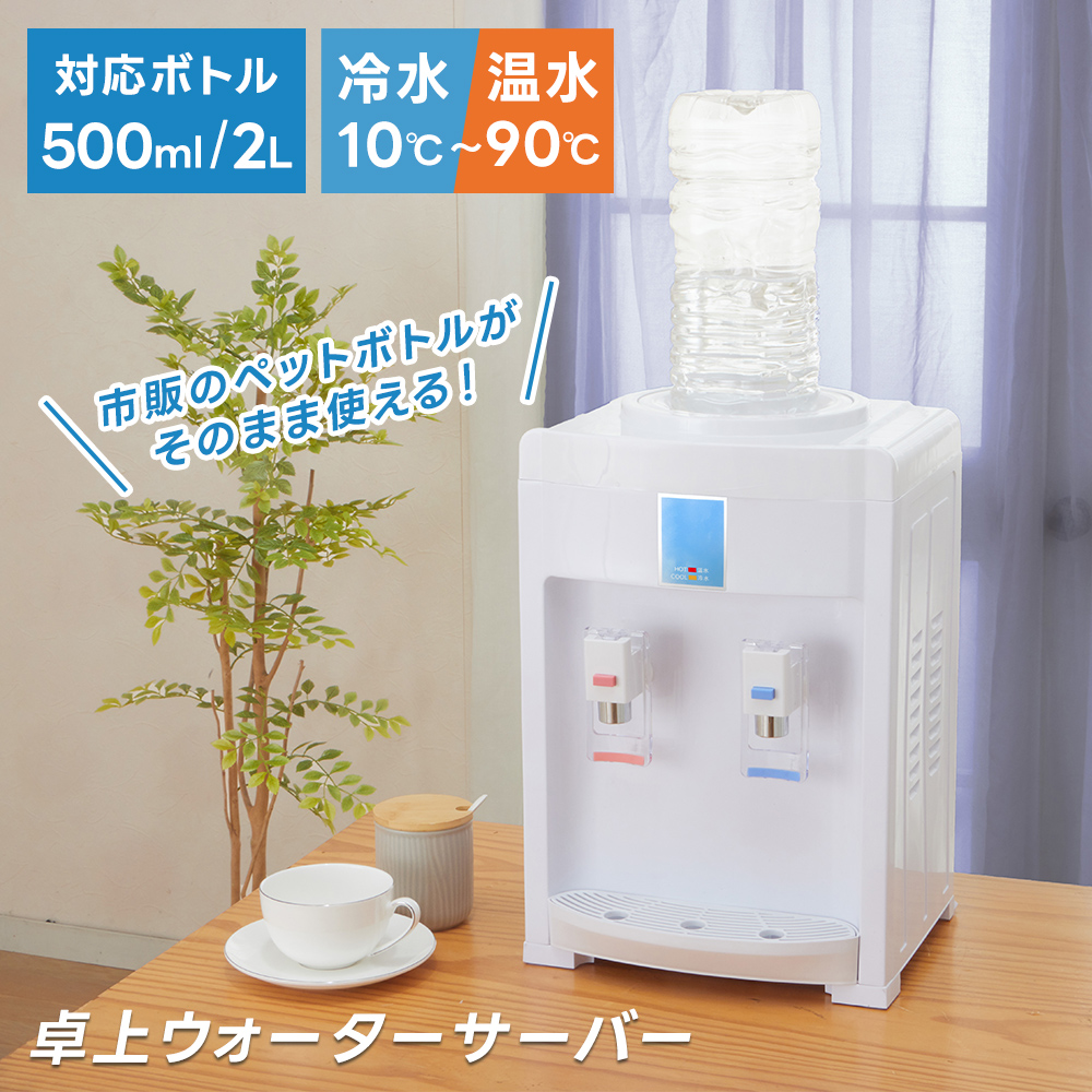 卓上ウォーターサーバー ペットボトル対応 冷水・温水対応 500ml・2L