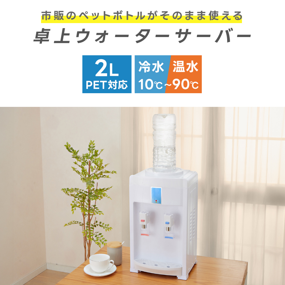 卓上ウォーターサーバー ペットボトル対応 冷水・温水対応 2Lペットボトル対応 コンパクト 軽量 室内専用 給水機 ウォーターサーバー 卓上型温冷両用タイプ 市販の2Lペットボトル対応 ほこり防止機能付き 安全ロック機能付き レトロ かわいい コン