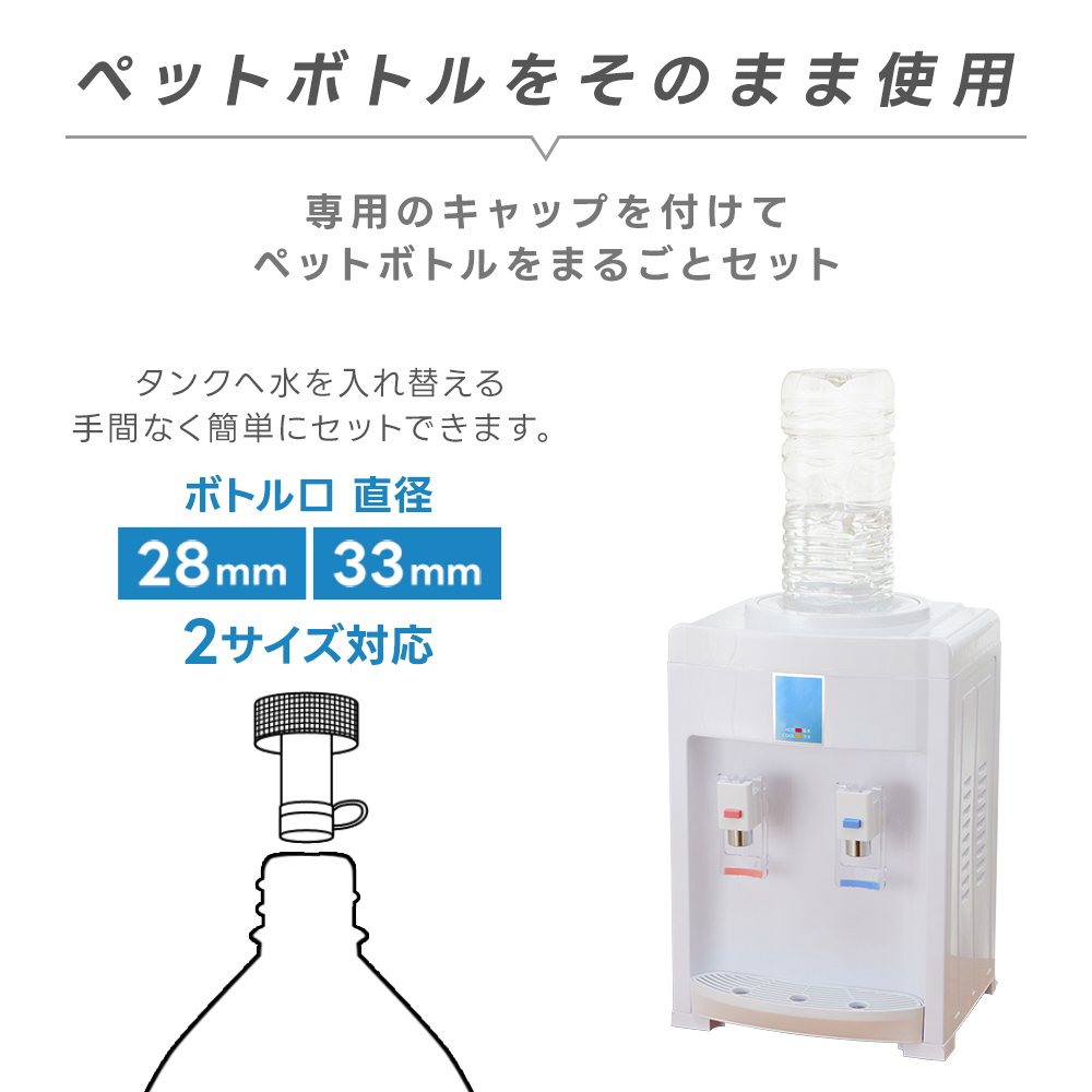 卓上ウォーターサーバー ペットボトル対応 冷水・温水対応 2Lペット