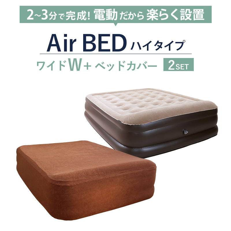電動エアーベッド ワイド ダブル 専用カバーセット 厚さ50cm エアー