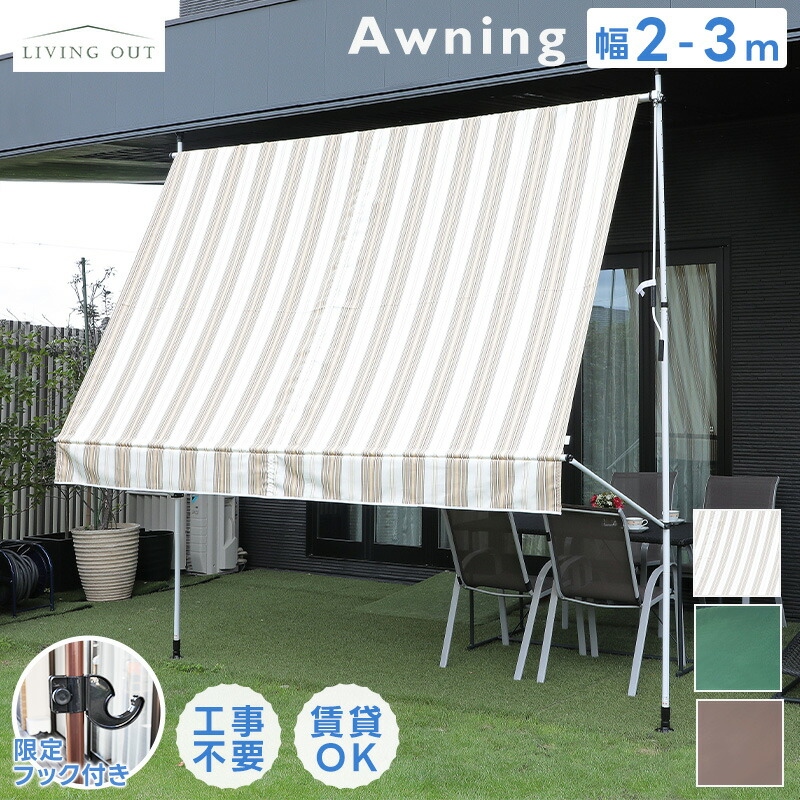 日よけ シェード 2m/3m 大型 オーニング 日除け 物干し竿フック付き