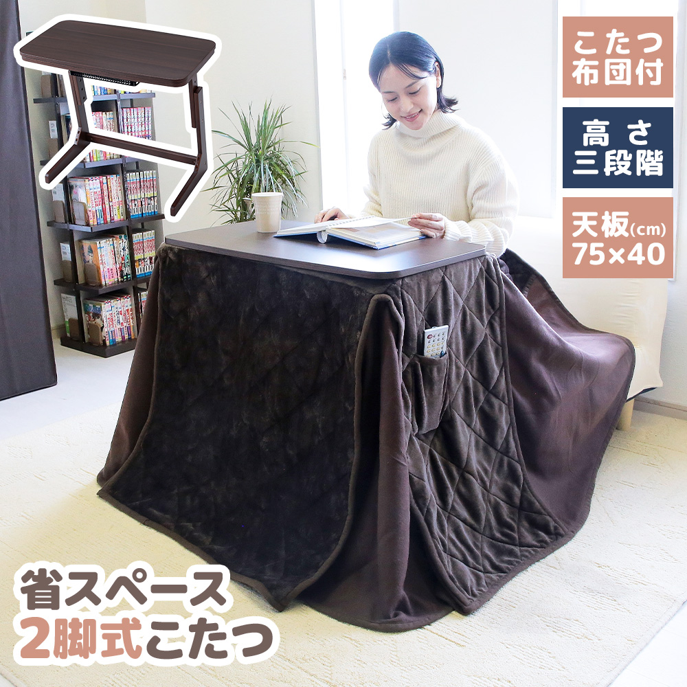 こたつ 布団仕掛ける 3座標軸 置き目手あい 2本脚 一覧表 肌理調 オール時期 節電 一人用 省あき場所 パウダーコンパクト 省エネ こたつ-家具、インテリア