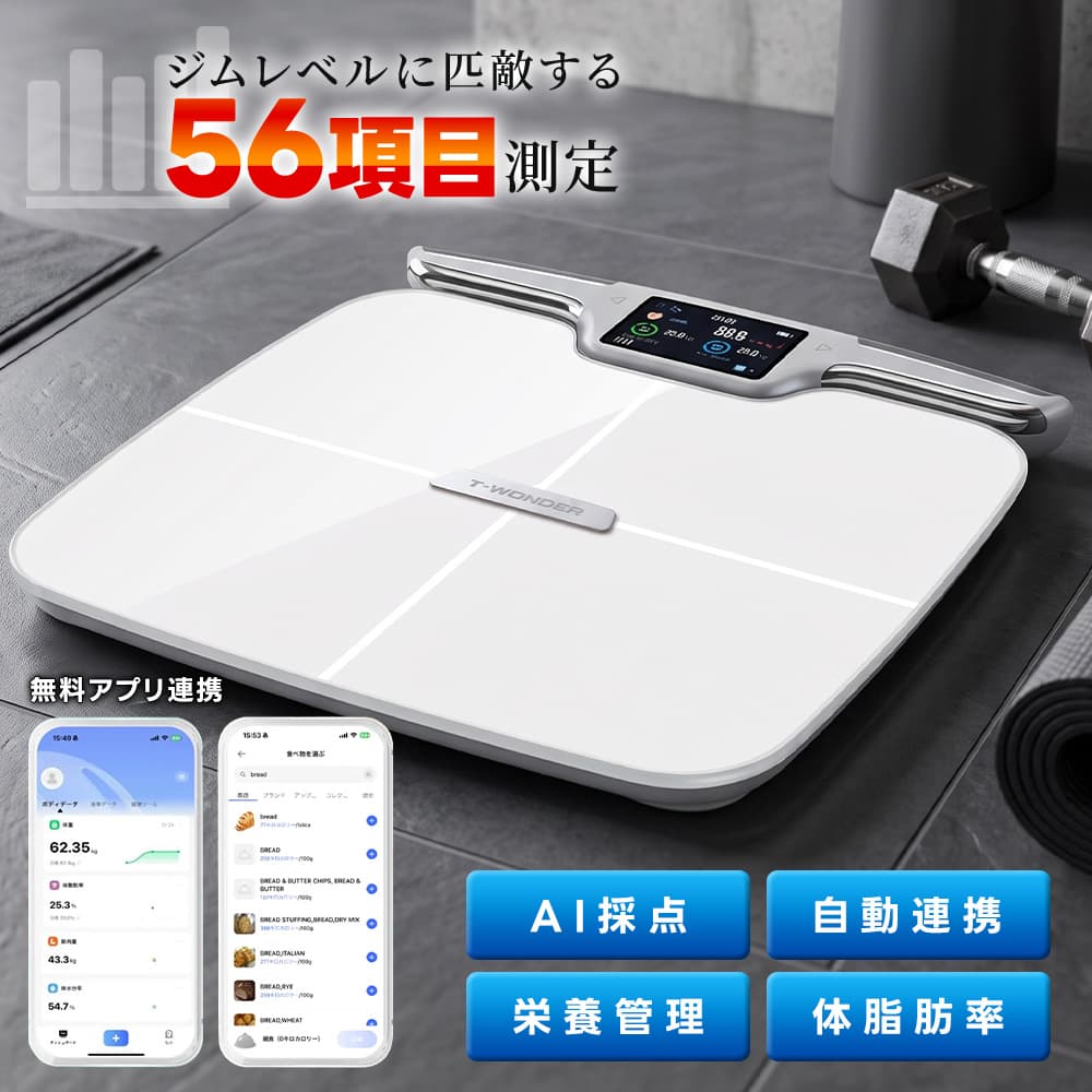 体組成計 体重計 スマホ連動 Bluetooth 自動連携 高精度 56項目測定 体