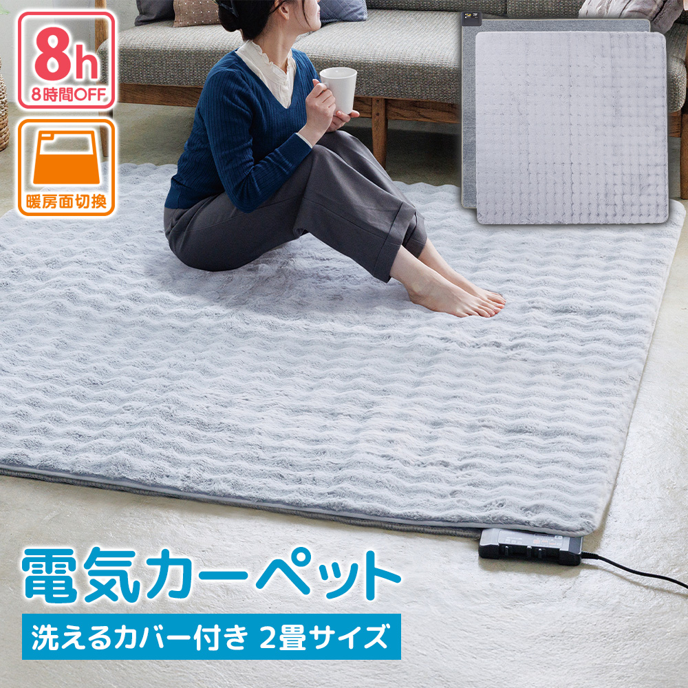 広電 電気カーペット カバーセット 2畳 VWU201H-HMF マット ホットカーペット ボア グレー 無地 洗えるカバー 省エネ パーソナル暖房 絨毯 コウデン