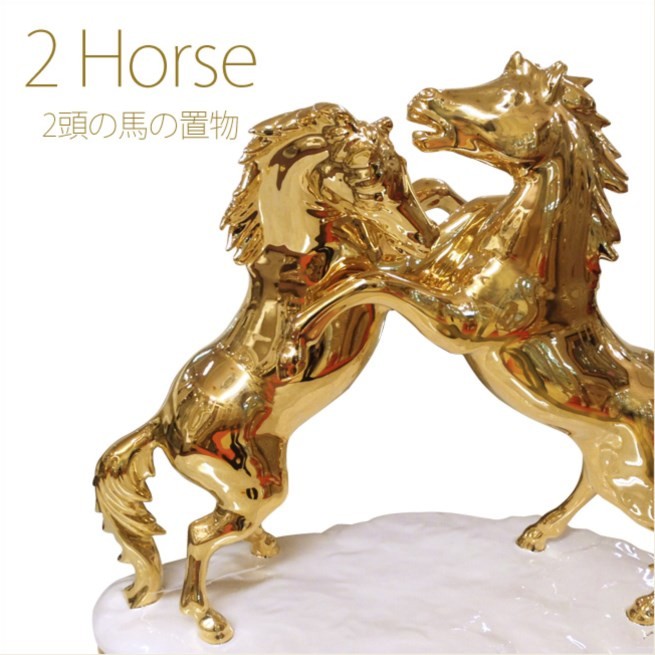 2頭の馬の置き物　ゴールド　イタリア製　跳ね馬の置物　縁起物の跳ね馬のオブジェ