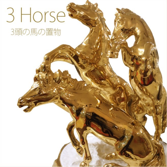 3頭の馬の置き物 ゴールド イタリア製 跳ね馬の置物 縁起物の跳ね馬 