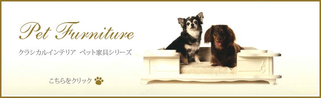 即購入可★ ペットクローゼット　ホワイト　クラシカルインテリア　ペット家具シリーズ　ワードローブ　衣装タンス　愛犬用家具　愛猫用家具 【RIZ9909057470】(35178円)