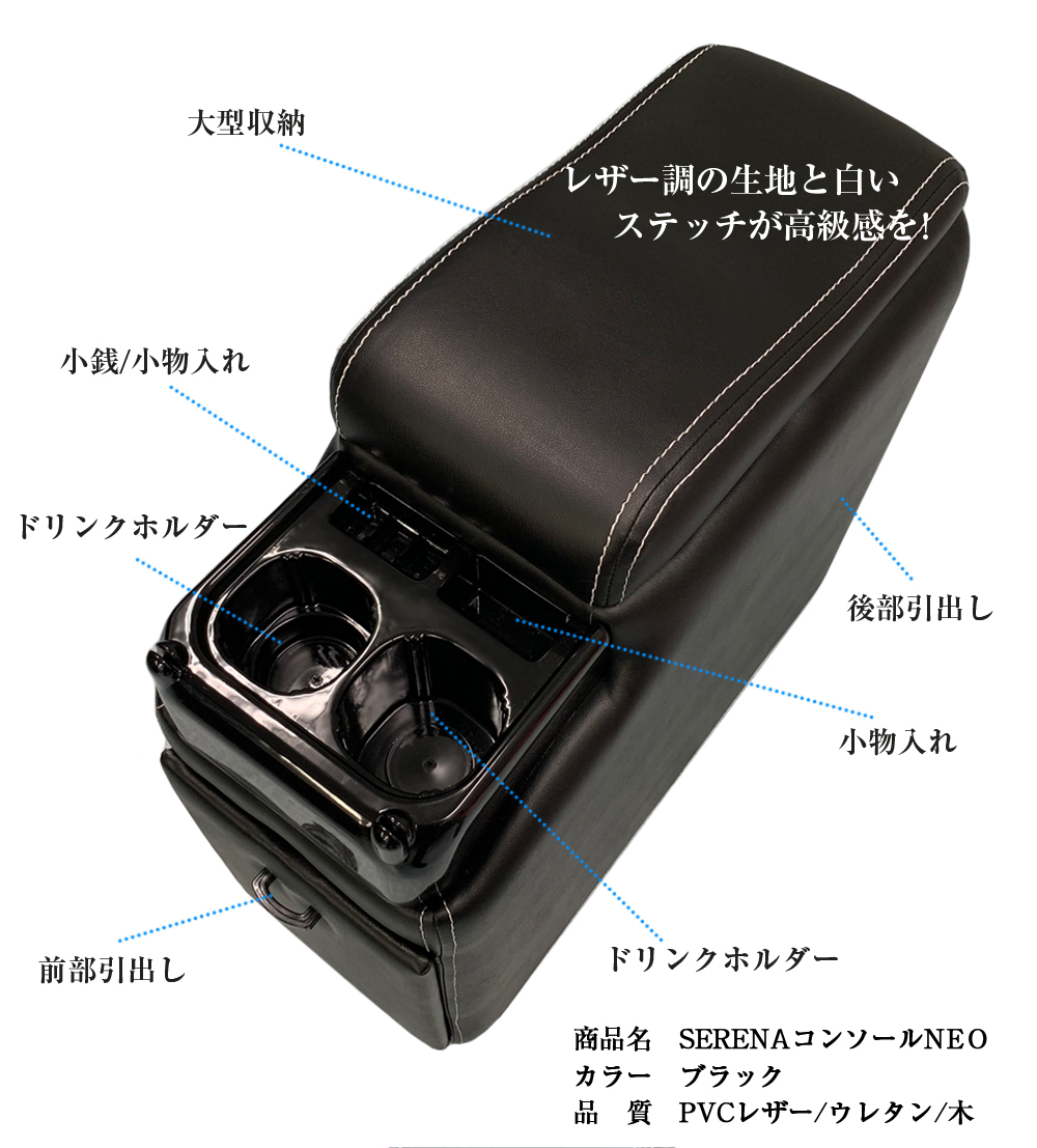 セレナ コンソールボックス C27 Qc 19 セレナコンソールボックス Neo 収納 ドリンクホルダー 日産 Serena 国内正規品 セレナe Power適合不可 Nissan 専用 高級感 コンソール