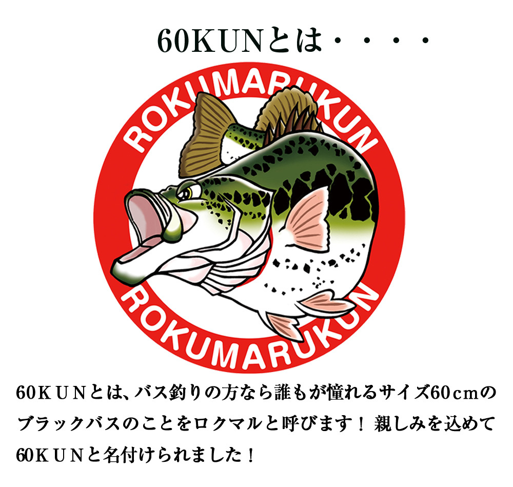 60kun Rokumarukun シール ステッカー バス ブラックバス バス好き 釣り好き 釣り シール 魚 釣りグッズ 釣りステッカー 釣り道具 バス釣り 釣り Waoショップ Premium 通販 Yahoo ショッピング